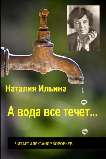 А вода все течет... - Наталья Ильина - Аудиокниги - слушать онлайн бесплатно без регистрации | Knigi-Audio.com