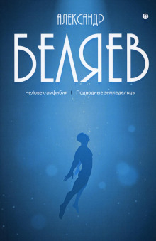 Подводные земледельцы - Александр Беляев - Аудиокниги - слушать онлайн бесплатно без регистрации | Knigi-Audio.com