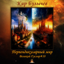 Перпендикулярный мир - Кир Булычев - Аудиокниги - слушать онлайн бесплатно без регистрации | Knigi-Audio.com