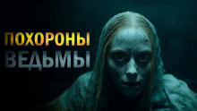 Похороны ведьмы - Лариса Львова - Аудиокниги - слушать онлайн бесплатно без регистрации | Knigi-Audio.com