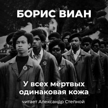 У всех мёртвых одинаковая кожа - Борис Виан - Аудиокниги - слушать онлайн бесплатно без регистрации | Knigi-Audio.com