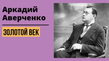 Золотой век - Аркадий Аверченко - Аудиокниги - слушать онлайн бесплатно без регистрации | Knigi-Audio.com