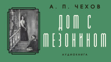 Дом с мезонином - Антон Чехов - Аудиокниги - слушать онлайн бесплатно без регистрации | Knigi-Audio.com