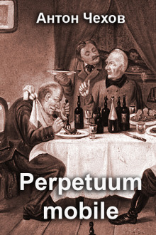 Perpetuum mobile - Антон Чехов - Аудиокниги - слушать онлайн бесплатно без регистрации | Knigi-Audio.com