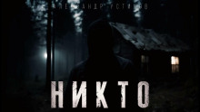Никто - Александр Устинов - Аудиокниги - слушать онлайн бесплатно без регистрации | Knigi-Audio.com