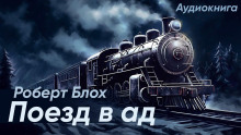 Поезд в ад - Роберт Блох - Аудиокниги - слушать онлайн бесплатно без регистрации | Knigi-Audio.com
