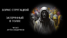 Затерянный в толпе - Борис Стругацкий - Аудиокниги - слушать онлайн бесплатно без регистрации | Knigi-Audio.com