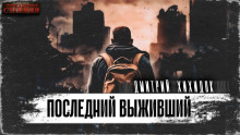 Последний выживший - Дмитрий Хихидок - Аудиокниги - слушать онлайн бесплатно без регистрации | Knigi-Audio.com