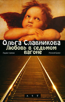 Любовь в седьмом вагоне - Ольга Славникова - Аудиокниги - слушать онлайн бесплатно без регистрации | Knigi-Audio.com