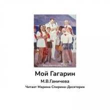 Мой Гагарин - Марина Ганичева - Аудиокниги - слушать онлайн бесплатно без регистрации | Knigi-Audio.com