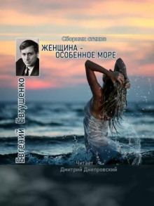 Женщина - особенное море - Евгений Евтушенко - Аудиокниги - слушать онлайн бесплатно без регистрации | Knigi-Audio.com