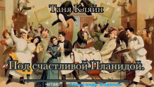Под счастливой Планидой - Таня Кляйн - Аудиокниги - слушать онлайн бесплатно без регистрации | Knigi-Audio.com