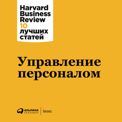 Управление персоналом - Harvard Business Review (HBR)