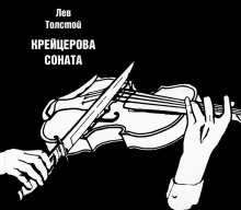 Крейцерова соната - Лев Толстой - Аудиокниги - слушать онлайн бесплатно без регистрации | Knigi-Audio.com