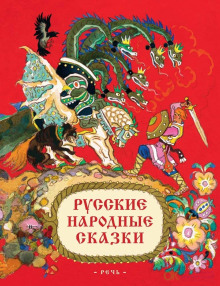 Русские народные сказки - Автор неизвестен - Аудиокниги - слушать онлайн бесплатно без регистрации | Knigi-Audio.com