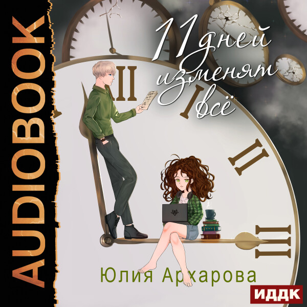 11 дней изменят всё - Юлия Архарова - Аудиокниги - слушать онлайн бесплатно без регистрации | Knigi-Audio.com