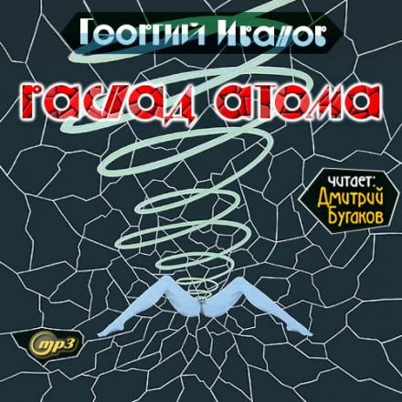 Распад атома - Георгий Иванов - Аудиокниги - слушать онлайн бесплатно без регистрации | Knigi-Audio.com