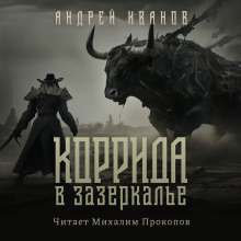 Коррида в Зазеркалье - Андрей Иванов - Аудиокниги - слушать онлайн бесплатно без регистрации | Knigi-Audio.com