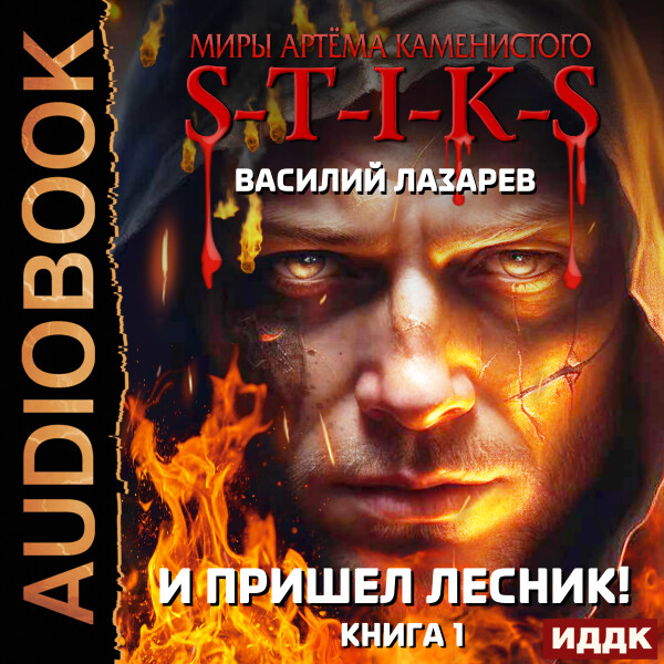 И пришёл Лесник! Книга 1 - Василий Лазарев - Аудиокниги - слушать онлайн бесплатно без регистрации | Knigi-Audio.com