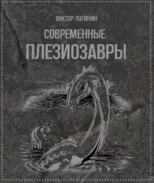 Современные плезиозавры - Виктор Лугинин - Аудиокниги - слушать онлайн бесплатно без регистрации | Knigi-Audio.com