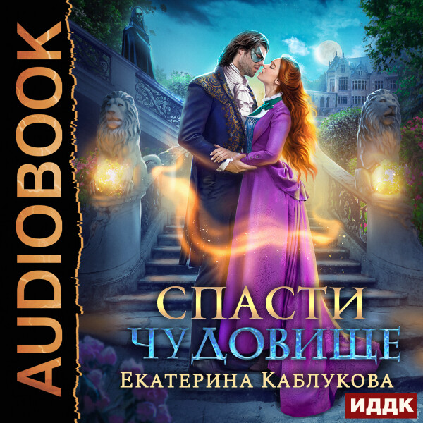 Спасти чудовище - Екатерина Каблукова - Аудиокниги - слушать онлайн бесплатно без регистрации | Knigi-Audio.com