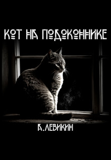 Кот на подоконнике - Алексей Левикин