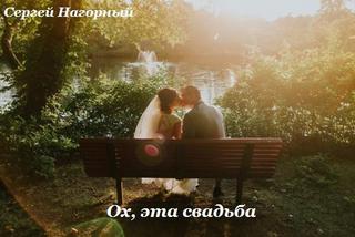 Ох, эта свадьба - Сергей Нагорный - Аудиокниги - слушать онлайн бесплатно без регистрации | Knigi-Audio.com