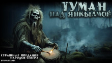 Туман над Янкылмой - Mrtvesvit - Аудиокниги - слушать онлайн бесплатно без регистрации | Knigi-Audio.com