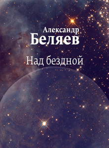 Над бездной - Александр Беляев - Аудиокниги - слушать онлайн бесплатно без регистрации | Knigi-Audio.com