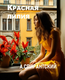 Красная лилия - А. Спирантский - Аудиокниги - слушать онлайн бесплатно без регистрации | Knigi-Audio.com