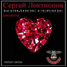 Большое сердце - Сергей Локтионов - Аудиокниги - слушать онлайн бесплатно без регистрации | Knigi-Audio.com