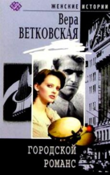Городской романс - Вера Ветковская - Аудиокниги - слушать онлайн бесплатно без регистрации | Knigi-Audio.com