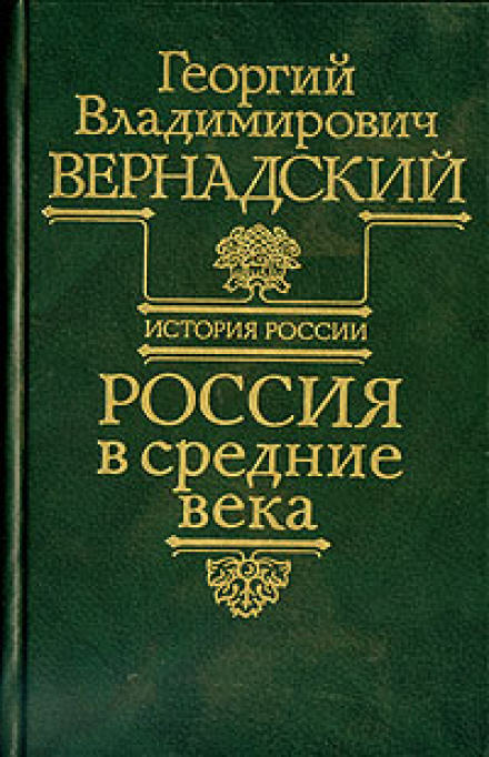 Россия в средние века - Георгий Вернадский