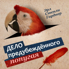 Дело о предубежденном попугае - Эрл Стэнли Гарднер - Аудиокниги - слушать онлайн бесплатно без регистрации | Knigi-Audio.com