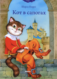 Кот в сапогах - Шарль Перро - Аудиокниги - слушать онлайн бесплатно без регистрации | Knigi-Audio.com