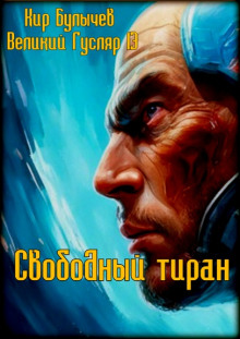 Свободный тиран - Кир Булычев