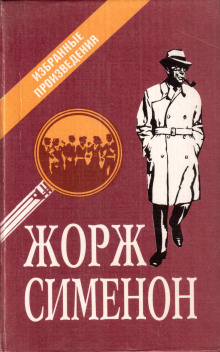 Мегрэ и старики - Жорж Сименон - Аудиокниги - слушать онлайн бесплатно без регистрации | Knigi-Audio.com