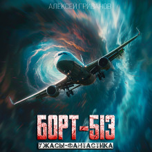 Борт-513 - Алексей Грибанов - Аудиокниги - слушать онлайн бесплатно без регистрации | Knigi-Audio.com