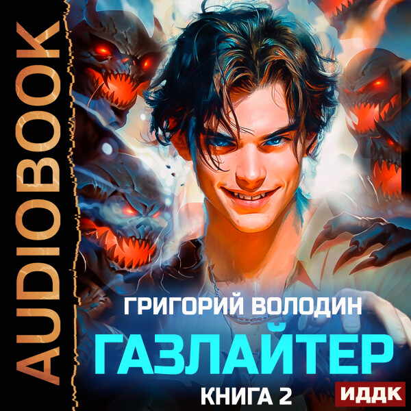 Газлайтер. Книга 2 - Григорий Володин - Аудиокниги - слушать онлайн бесплатно без регистрации | Knigi-Audio.com