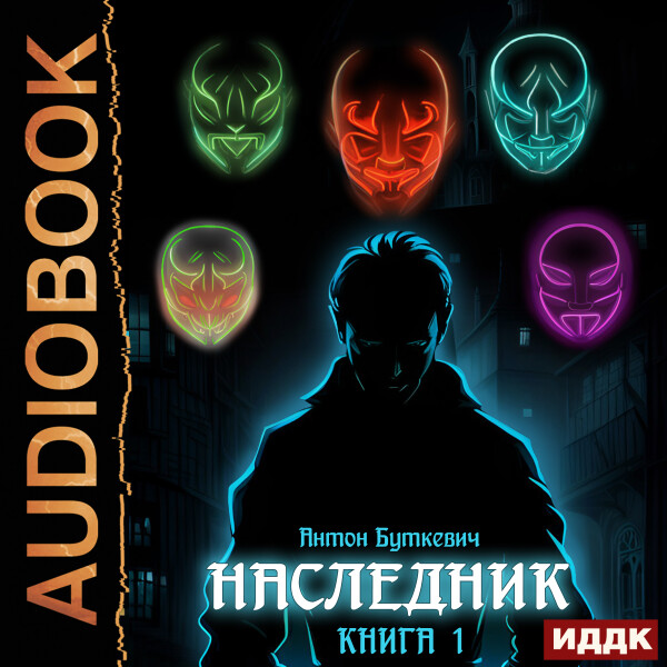 Наследник. Книга 1 - Антон Буткевич - Аудиокниги - слушать онлайн бесплатно без регистрации | Knigi-Audio.com