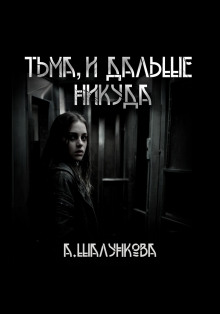 Тьма, и дальше никуда - Анастасия Шалункова - Аудиокниги - слушать онлайн бесплатно без регистрации | Knigi-Audio.com