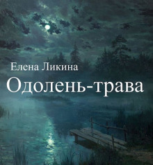 Одолень-трава - Елена Ликина