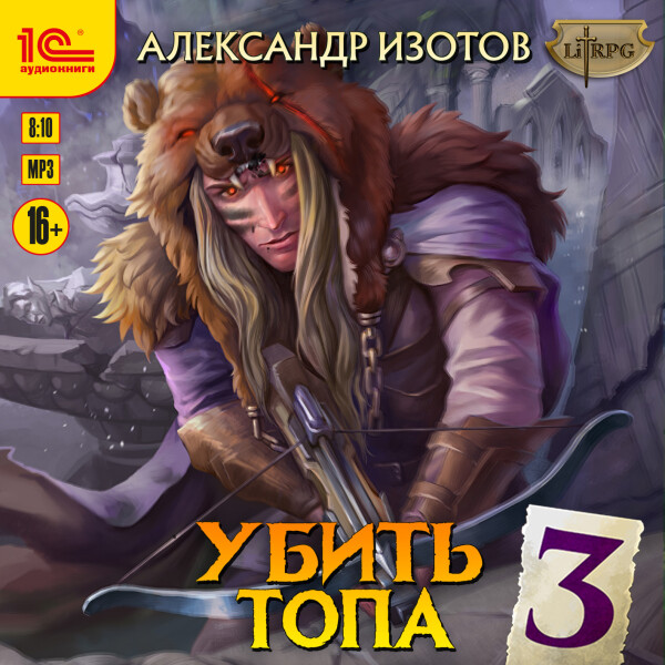 Убить топа 3 - Александр Изотов