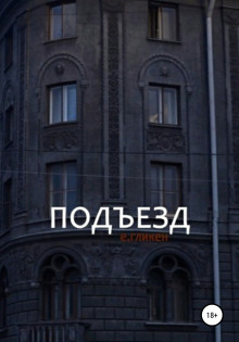 Подъезд - Евгения Фролова - Аудиокниги - слушать онлайн бесплатно без регистрации | Knigi-Audio.com