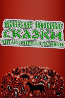 Абхазские народные сказки - Автор неизвестен - Аудиокниги - слушать онлайн бесплатно без регистрации | Knigi-Audio.com