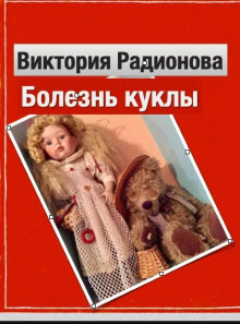 Болезнь куклы - Автор неизвестен - Аудиокниги - слушать онлайн бесплатно без регистрации | Knigi-Audio.com