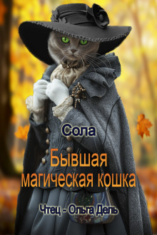 Бывшая магическая кошка - Сола - Аудиокниги - слушать онлайн бесплатно без регистрации | Knigi-Audio.com