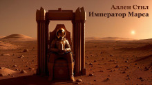 Император Марса - Аллен Стил - Аудиокниги - слушать онлайн бесплатно без регистрации | Knigi-Audio.com