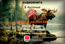 Охота на лосей - Владимир Арсеньев - Аудиокниги - слушать онлайн бесплатно без регистрации | Knigi-Audio.com