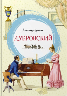 Дубровский - Александр Пушкин - Аудиокниги - слушать онлайн бесплатно без регистрации | Knigi-Audio.com